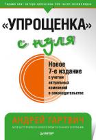 Книга «Упрощенка» с нуля. Новое 7-е издание